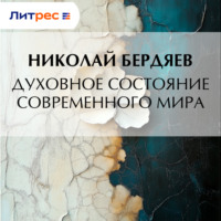 Духовное состояние современного мира
