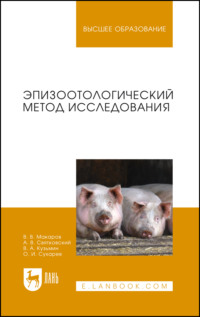 Эпизоотологический метод исследования. Учебное пособие для вузов. 2-е издание, стереотипное