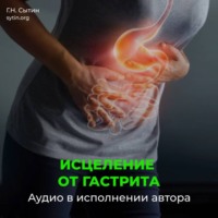 Исцеление от гастрита