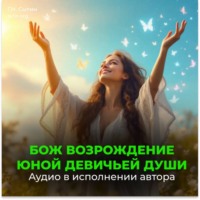 Усиление биополя. Усиление души