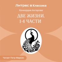 Две жизни. Часть 1-4