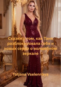 Сказки о том, как Таня разблокировала себя и новых серий о волшебном зеркале