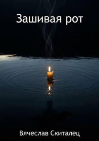 Зашивая рот