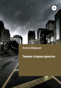 Темная сторона красоты