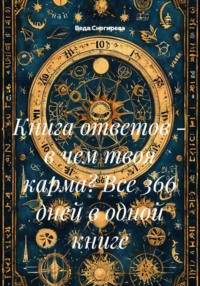 Книга ответов - в чем твоя карма? Все 366 дней в одной книге