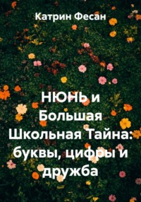 НЮНЬ и Большая Школьная Тайна: буквы, цифры и дружба