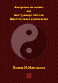 Авторская методика для инструктора Айкидо: Практическое руководство
