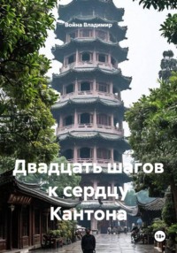 Двадцать шагов к сердцу Кантона