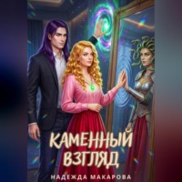 Каменный взгляд