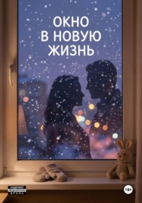 Окно в новую жизнь