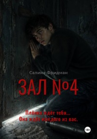 Зал номер 4