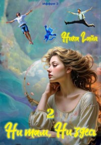 Иффри2. Книга 2. Ни там. Ни здесь