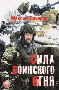Сила воинского огня