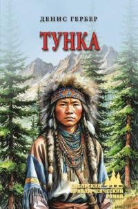 Тунка