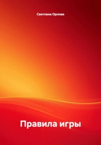Правила игры. 18 стихотворений