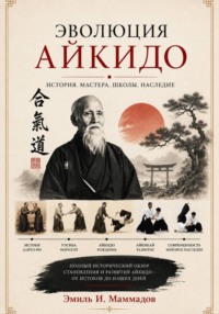 Эволюция айкидо