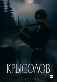 Крысолов