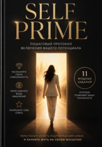 SELF - Прайм