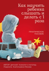 Как научить ребенка слышать и делать с первого раза
