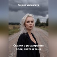 Сказки о расширении поля, свете и тени