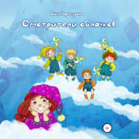 Смотрители облачков
