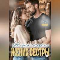 Два дня наедине. Жених сестры