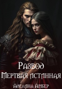 Развод. Мертвая истинная