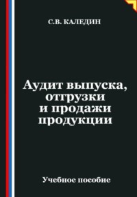 Аудит выпуска, отгрузки и продажи продукции