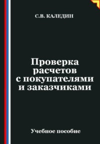 Проверка расчетов с покупателями и заказчиками