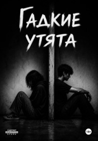 Гадкие утята