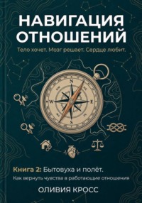 НАВИГАЦИЯ ОТНОШЕНИЙ
