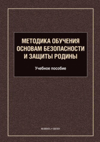 Методика обучения основам безопасности и защиты Родины