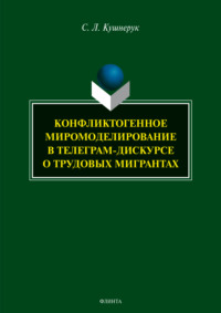 Конфликтогенное миромоделирование в телеграм-дискурсе о трудовых мигрантах