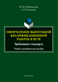 Оформление выпускной квалификационной работы в вузе: требования стандарта