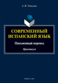 Современный испанский язык: письменный перевод