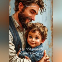 Как правильно воспитать сына