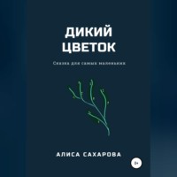 Дикий цветок