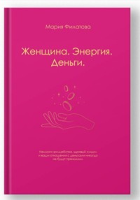 Женщина.Энергия.Деньги