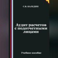 Аудит расчетов с подотчетными лицами