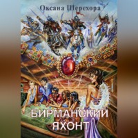 Бирманский яхонт