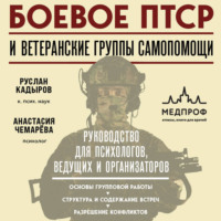 Боевое ПТСР и ветеранские группы самопомощи. Руководство для психологов, ведущих и организаторов