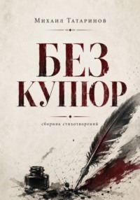 Без купюр