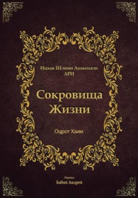 Сокровища Жизни - Оцрот Хаим