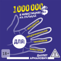 1 000 000 $ в инвестициях на пальцах