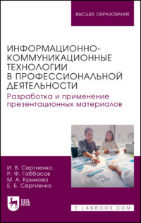 Информационно-коммуникационные технологии в профессиональной деятельности. Разработка и применение презентационных материалов. Учебное пособие для вузов