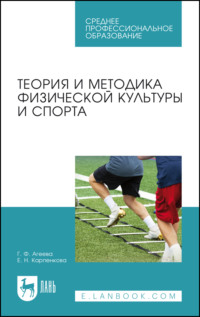 Теория и методика физической культуры и спорта. Учебное пособие для СПО. 5-е издание, стереотипное