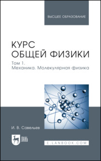 Курс общей физики. Том 1. Механика. Молекулярная физика. Учебник для вузов. 21-е издание, стереотипное
