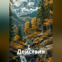 Действия
