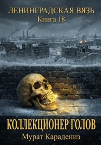 Коллекционер голов