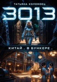 3013. Китай. В бункере.